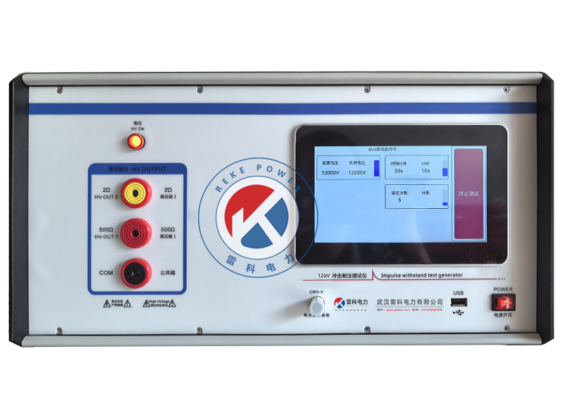 REKE-12KV智能沖擊耐壓測試儀