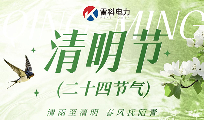 “雷科電力2026年清明節(jié)放假通知